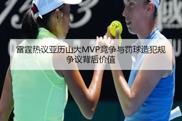 雷霆热议亚历山大MVP竞争与罚球造犯规争议背后价值