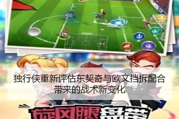 独行侠重新评估东契奇与欧文挡拆配合带来的战术新变化