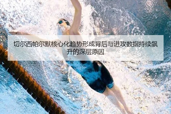 切尔西帕尔默核心化趋势形成背后与进攻数据持续飙升的深层原因